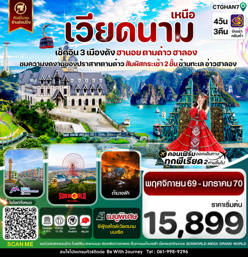 ทัวร์เวียดนาม ฮานอย ตามด๋าว ล่องเรือฮาลองเบย์ สวนสนุก Sun World Park - บริษัท บี วิท เจอร์นี จำกัด