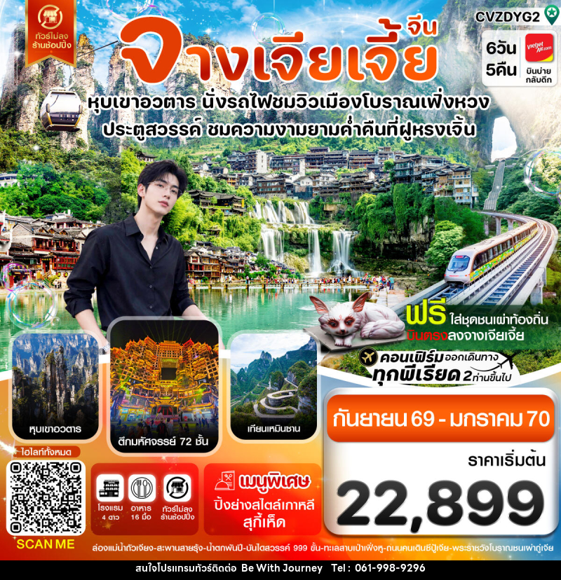 ทัวร์จีน จางเจียเจี้ย-นั่งรถไฟชมเมืองโบราณเฟิ่งหวง-ฝูหรงเจิ้น-หุบเขาอวตาร-ประตูสวรรค์ 6วัน 5คืน - บริษัท บี วิท เจอร์นี จำกัด