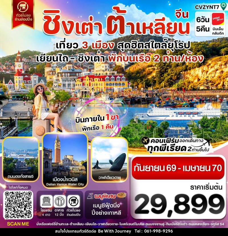 ทัวร์จีน เยียนไถ ชิงเต่า ต้าเหลียน บินภายใน - บริษัท บี วิท เจอร์นี จำกัด