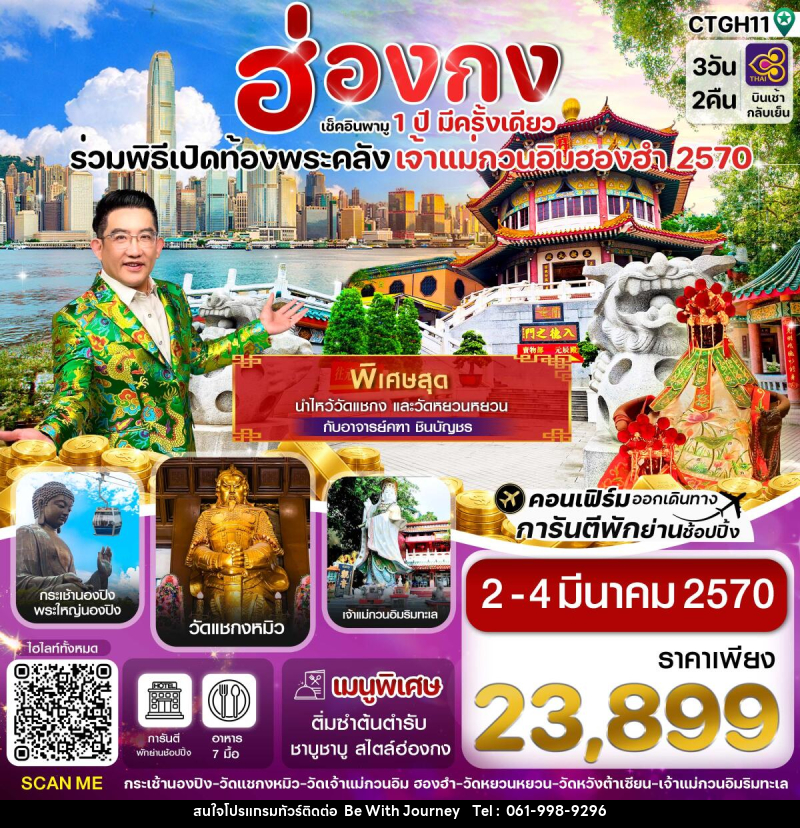 ทัวร์ฮ่องกง พิธีเปิดท้องพระคลัง - บริษัท บี วิท เจอร์นี จำกัด