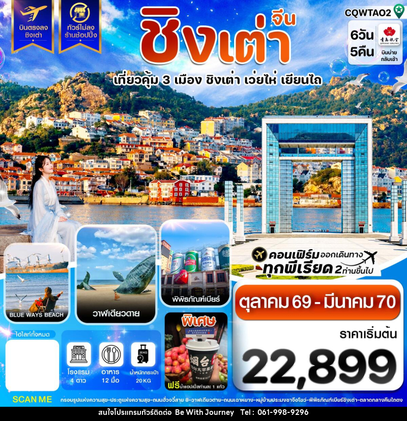 ทัวร์จีน ชิงเต่า เว่ยไห่ เยียนไถ ฟรีเดย์ บินตรง ไม่ลงร้าน - บริษัท บี วิท เจอร์นี จำกัด