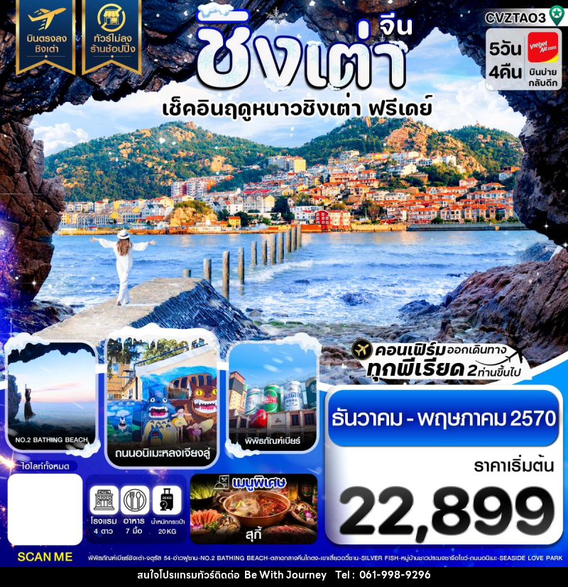 ทัวร์จีน ชิงเต่า เช็คอินฤดูหนาว ฟรีเดย์ บินตรง ไม่ลงร้าน - บริษัท บี วิท เจอร์นี จำกัด
