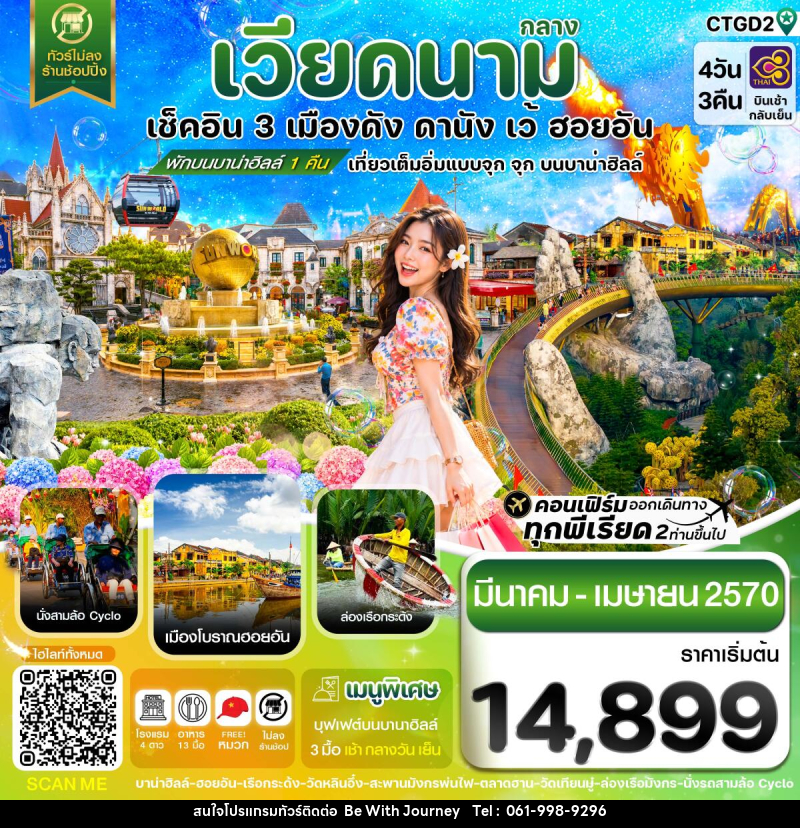 ทัวร์เวียดนาม ดานัง - ฮอยอัน - เว้ เที่ยวครบพักบานาฮิลล์ - บริษัท บี วิท เจอร์นี จำกัด