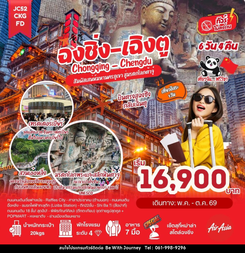 ทัวร์จีน ฉงชิ่ง เฉิงตู Chongqing Chengdu สัมผัสเสน่ห์มหานครภูเขา สู่มรดกโลกต้าจู๋ - บริษัท บี วิท เจอร์นี จำกัด