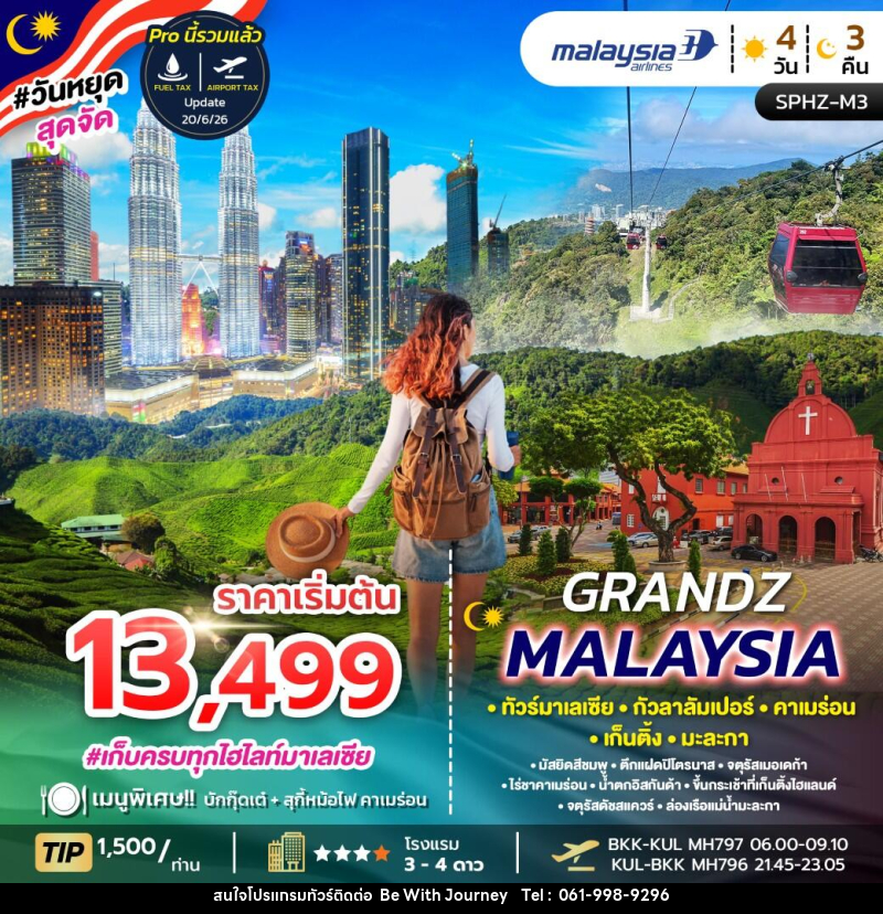ทัวร์มาเลเซีย GRANDZ MALAYSIA - บริษัท บี วิท เจอร์นี จำกัด