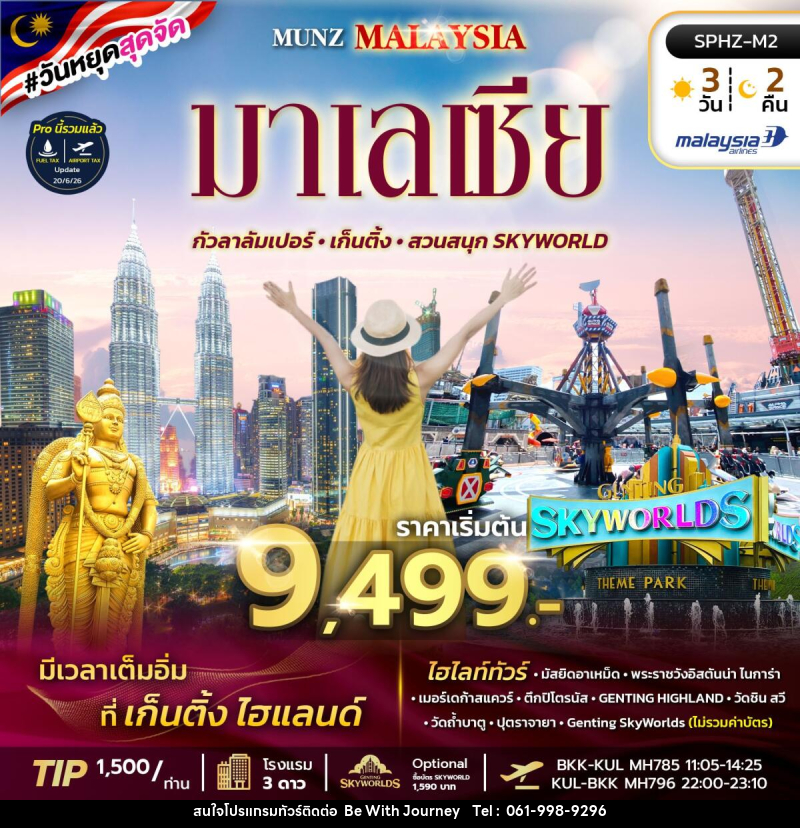 ทัวร์มาเลเซีย MUNZ MALAYSIA-SKYWORLD THEME PARK - บริษัท บี วิท เจอร์นี จำกัด