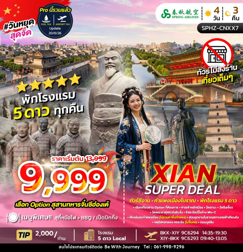ทัวร์จีน XIAN SUPER DEAL - บริษัท บี วิท เจอร์นี จำกัด