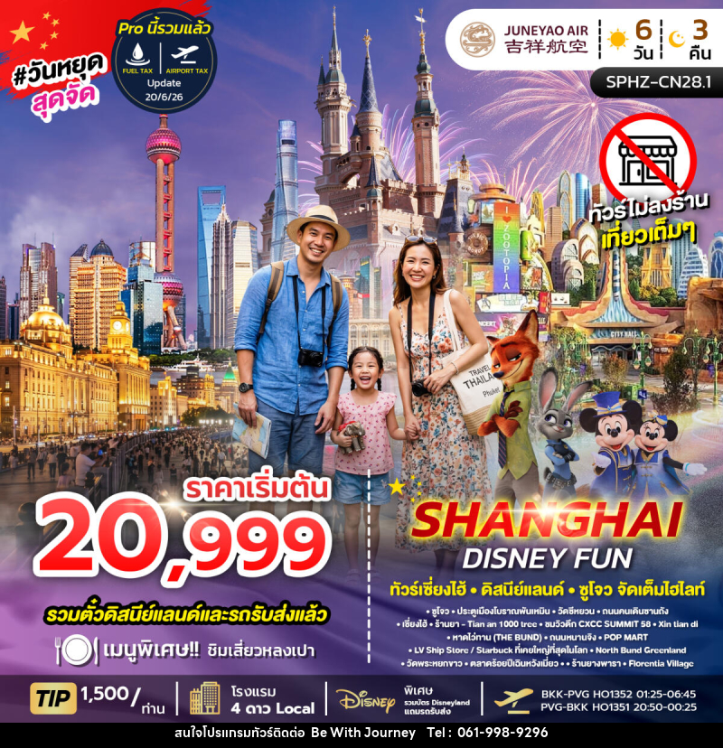 ทัวร์จีน SHANGHAI DISNEY FUN - บริษัท บี วิท เจอร์นี จำกัด