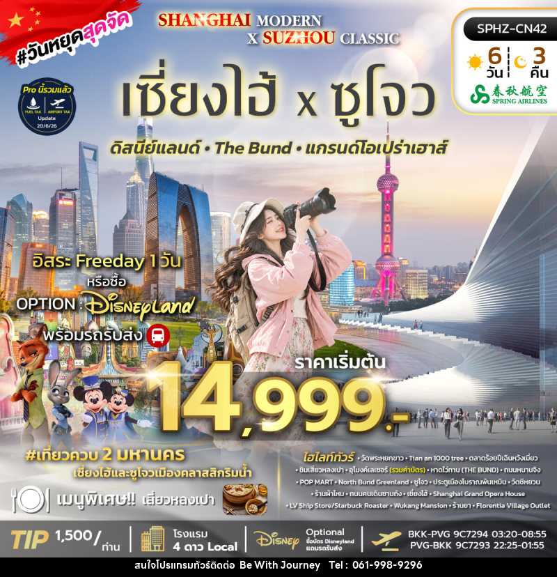 ทัวร์จีน SHANGHAI MODERN × SUZHOU CLASSIC - บริษัท บี วิท เจอร์นี จำกัด