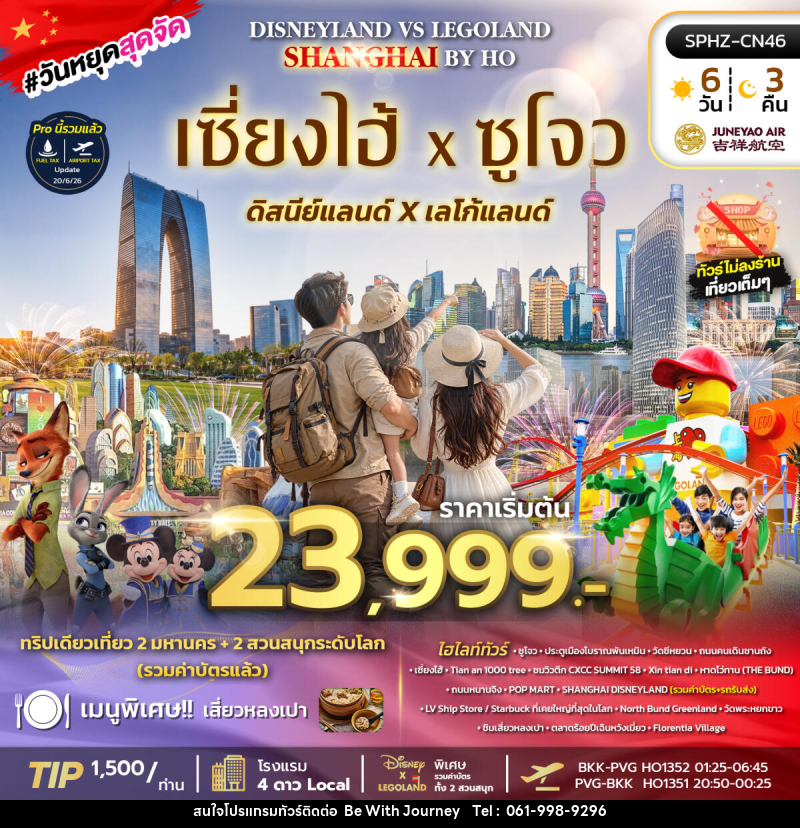 ทัวร์จีน SHANGHAI DISNEY FUN - บริษัท บี วิท เจอร์นี จำกัด