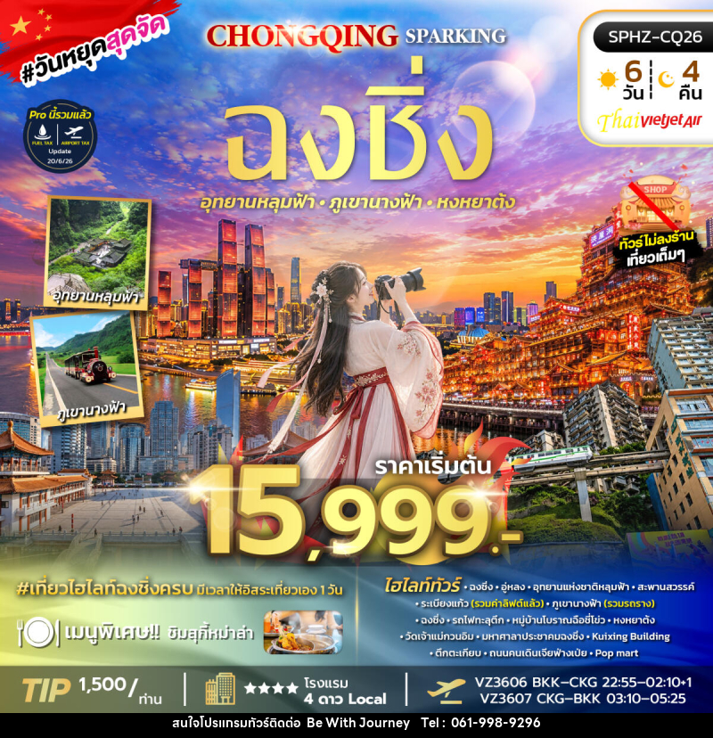 ทัวร์จีน CHONGQING SPARKING - บริษัท บี วิท เจอร์นี จำกัด