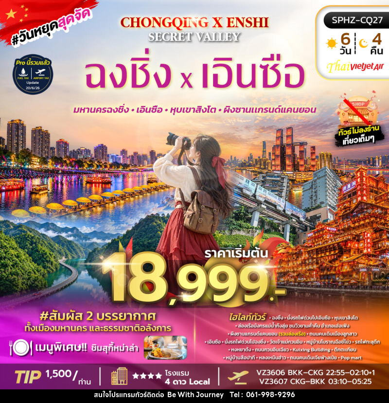 ทัวร์จีน CHONGQING X ENSHI SECRET VALLEY - บริษัท บี วิท เจอร์นี จำกัด