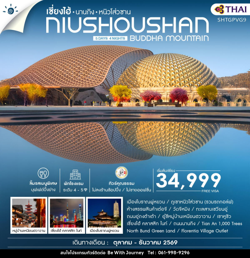 ทัวร์จีน เซี่ยงไฮ้ นานกิง หนิวโส่วซาน NIUSHOUSHAN BUDDHA MOUNTAIN - บริษัท บี วิท เจอร์นี จำกัด
