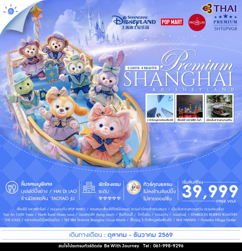 ทัวร์จีน Premium SHANGHAI & DISNEYLAND - บริษัท บี วิท เจอร์นี จำกัด