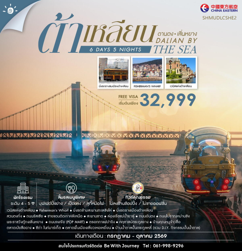 ทัวร์จีน Dalian by the Sea ต้าเหลียน ตานตง เสิ่นหยาง - บริษัท บี วิท เจอร์นี จำกัด