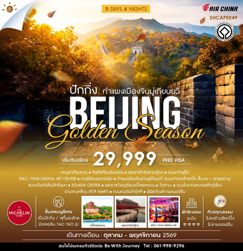 ทัวร์จีน ปักกิ่ง กำแพงเมืองจีนมู่เถียนยวี่ BEIJING Golden Season - บริษัท บี วิท เจอร์นี จำกัด