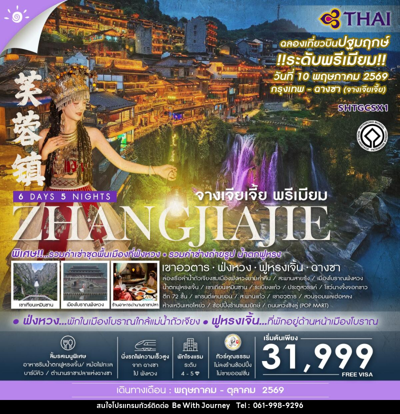 ทัวร์จีน ZHANGJIAJIE จางเจียเจี้ย พรีเมียม เขาอวตาร  ฟ่งหวง ฟูหรงเจิ้น ฉางซา - บริษัท บี วิท เจอร์นี จำกัด