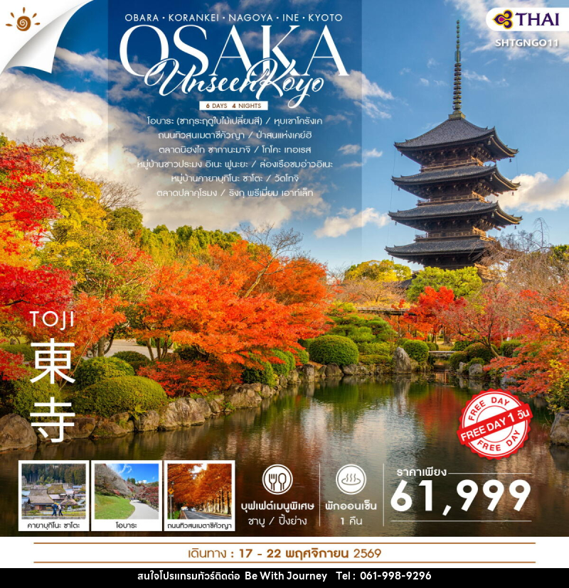ทัวร์ญี่ปุ่น UNSEEN KOYO OSAKA FREEDAY - บริษัท บี วิท เจอร์นี จำกัด