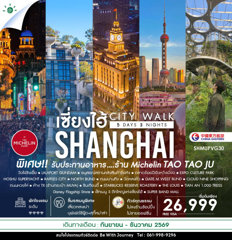 ทัวร์จีน เช็คอินไวรัล เซี่ยงไฮ้ CITY WALK - บริษัท บี วิท เจอร์นี จำกัด