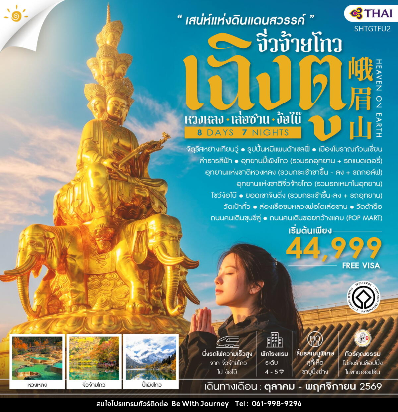 ทัวร์จีน เฉิงตู จิ่วจ้ายโกว หวงหลง เล่อซาน ง้อไบ๊ - บริษัท บี วิท เจอร์นี จำกัด
