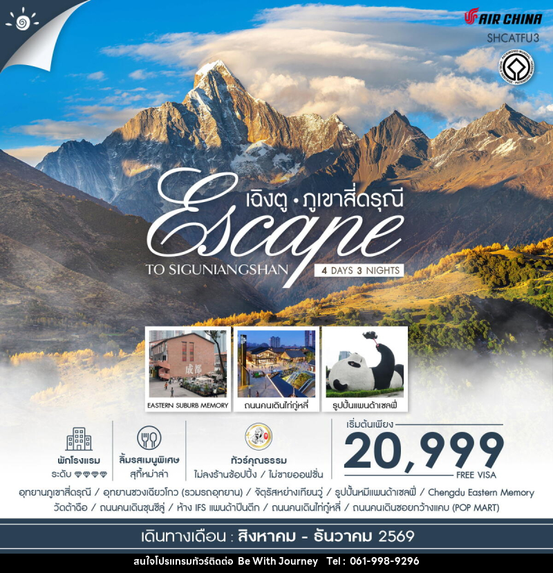 ทัวร์จีน Escape to Siguniangshan เฉิงตู สี่ดรุณี - บริษัท บี วิท เจอร์นี จำกัด