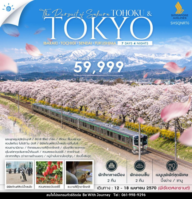 ทัวร์ญี่ปุ่น-โตเกียว-โทโฮคุ-เซ็นได ทัวร์ THE PURSUIT OF SAKURA TOHOKU & TOKYO SONGKRAN 7 วัน 4 คืน (SQ) - บริษัท บี วิท เจอร์นี จำกัด