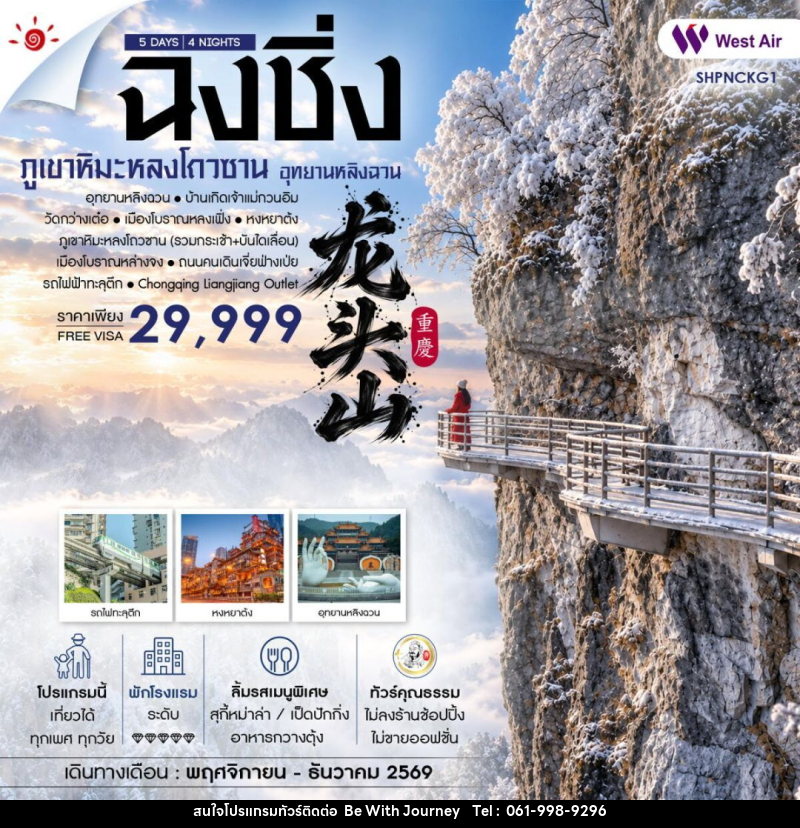 ทัวร์จีน-ฉงชิ่ง ทัวร์คุณธรรม ฉงชิ่ง อุทยานหลิงฉวน ภูเขาหิมะหลงโถวซาน 5 วัน 4 คืน (PN) - บริษัท บี วิท เจอร์นี จำกัด