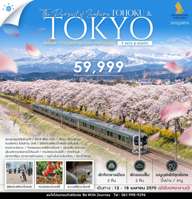 ทัวร์ญี่ปุ่น-โตเกียว-โทโฮคุ-เซ็นได ทัวร์ THE PURSUIT OF SAKURA TOHOKU & TOKYO SONGKRAN 7 วัน 4 คืน (SQ) - บริษัท บี วิท เจอร์นี จำกัด