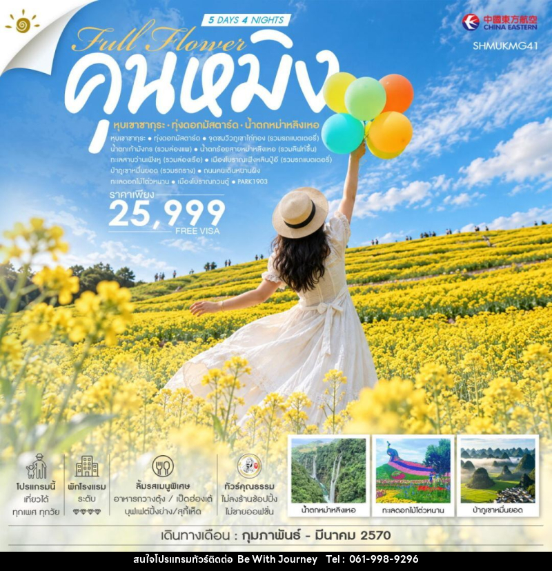 ทัวร์จีน-คุนหมิง ทัวร์คุณธรรม FULL FLOWER คุนหมิง หุบเขาซากุระ ทุ่งดอกมัสตาร์ด น้ำตกหม่าหลิงเหอ 5 วัน 4 คืน (MU) - บริษัท บี วิท เจอร์นี จำกัด