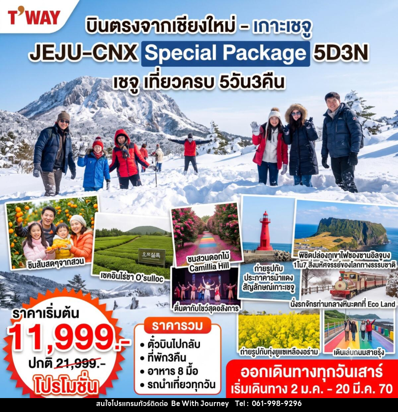 ทัวร์เกาหลี Jeju Special Winter - บริษัท บี วิท เจอร์นี จำกัด