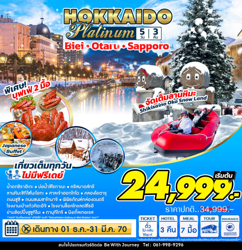 ทัวร์ญี่ปุ่น Hokkaido Platinum ฮอกไกโด แพลตตินัม - บริษัท บี วิท เจอร์นี จำกัด