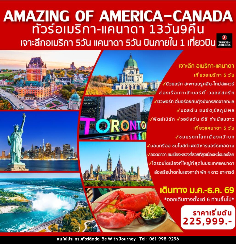 ทัวร์อเมริกา แคนนาดา AMAZING OF AMERICA-CANADA เจาะลึกอเมริกา บินภายใน 1 เที่ยวบิน - บริษัท บี วิท เจอร์นี จำกัด
