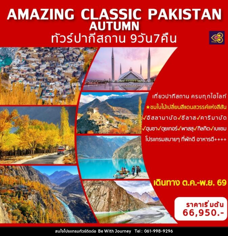 ทัวร์ปากีสถาน AMAZING CLASSIC PAKISTAN AUTUMN - บริษัท บี วิท เจอร์นี จำกัด