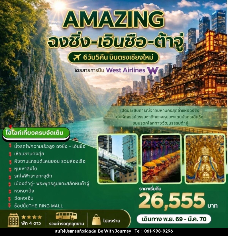 ทัวร์จีน AMAZING   ฉงชิ่ง-เอินซือ-ต้าจู่ บินตรงเชียงใหม่ - บริษัท บี วิท เจอร์นี จำกัด