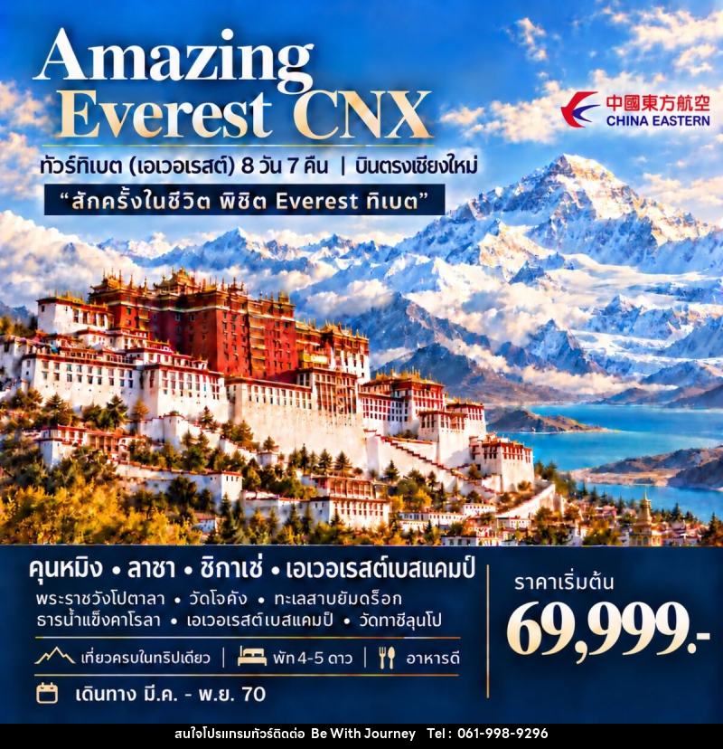 ทัวร์ทิเบต (เอเวอเรสต์) AMAZING EVEREST CNX - บริษัท บี วิท เจอร์นี จำกัด