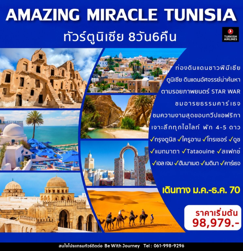 ทัวร์ตูนิเซีย AMAZING MIRACLE TUNISIA - บริษัท บี วิท เจอร์นี จำกัด