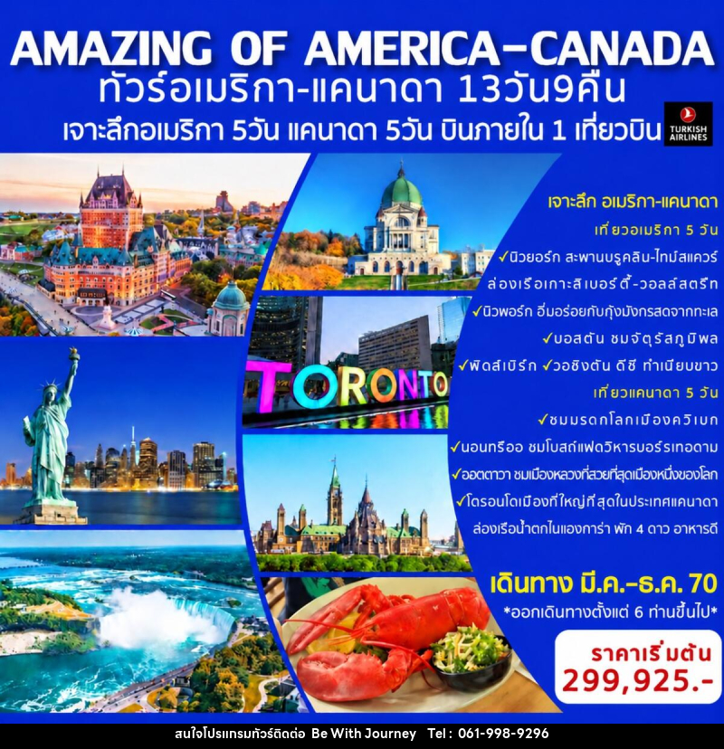 ทัวร์อเมริกา-แคนาดา AMAZING OF AMERICA-CANADA - บริษัท บี วิท เจอร์นี จำกัด