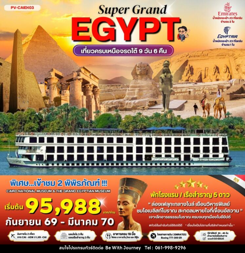 ทัวร์อียิปต์ SUPER GRAND EGYPT เที่ยวครบเหนือจรดใต้ - บริษัท บี วิท เจอร์นี จำกัด