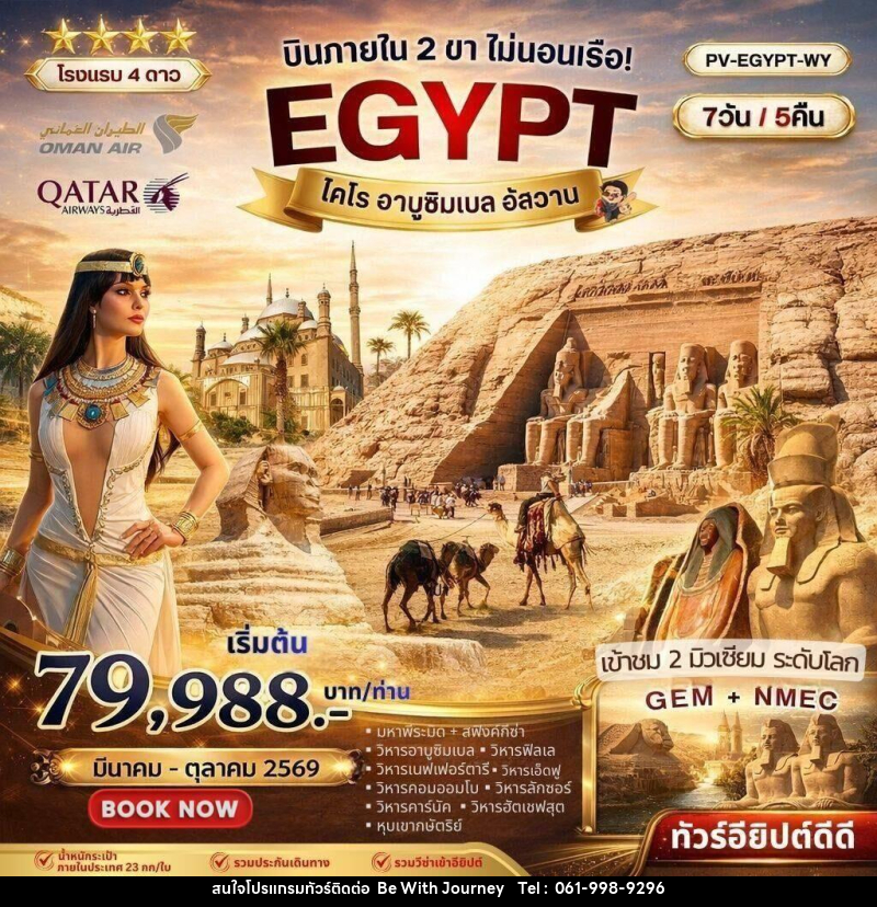 ทัวร์อียิปต์ บินภายใน 2 ขา ไม่นอนเรือ! EGYPT ไคโร อาบูซิมเบล อัสวาน - บริษัท บี วิท เจอร์นี จำกัด