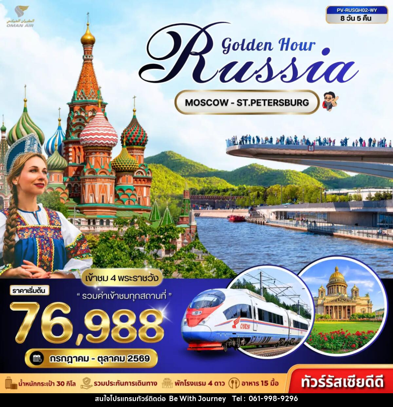 ทัวร์รัสเซีย GOLDEN HOUR RUSSIA - บริษัท บี วิท เจอร์นี จำกัด