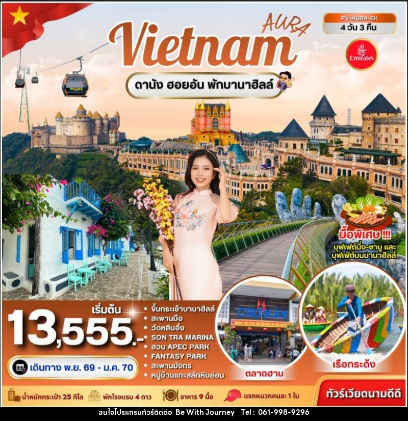 ทัวร์เวียดนาม-ดานัง ทัวร์เวียดนาม AURA VIETNAM ดานัง พักบานาฮิลล์ 4 วัน 3 คืน - บริษัท บี วิท เจอร์นี จำกัด