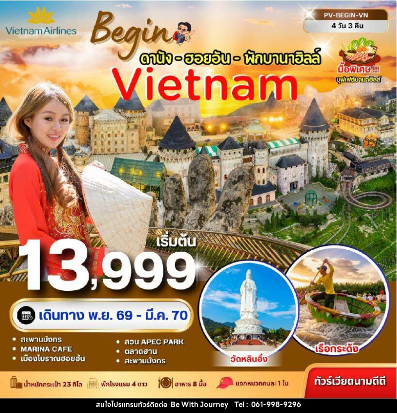 ทัวร์เวียดนาม-ดานัง-ฮอยอัน ทัวร์เวียดนาม BEGIN VIETNAM ดานัง ฮอยอัน พักบานาฮิลล์ 4 วัน 3 คืน - บริษัท บี วิท เจอร์นี จำกัด