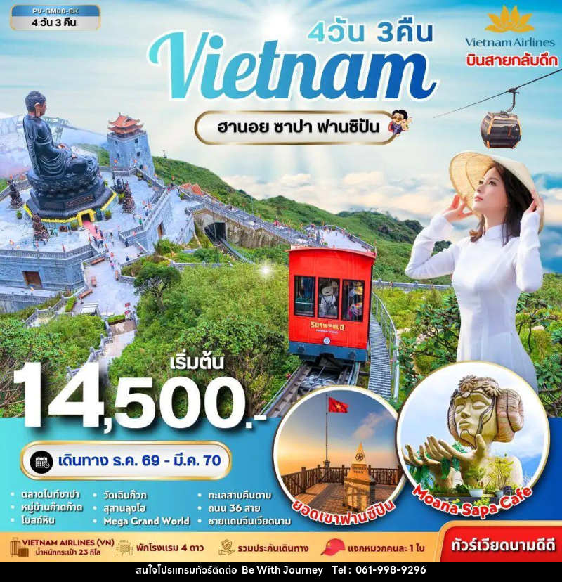 ทัวร์เวียดนาม-ฮานอย-ซาปา ทัวร์เวียดนาม ฮานอย ซาปา ฟานซิปัน 4 วัน 3 คืน - บริษัท บี วิท เจอร์นี จำกัด