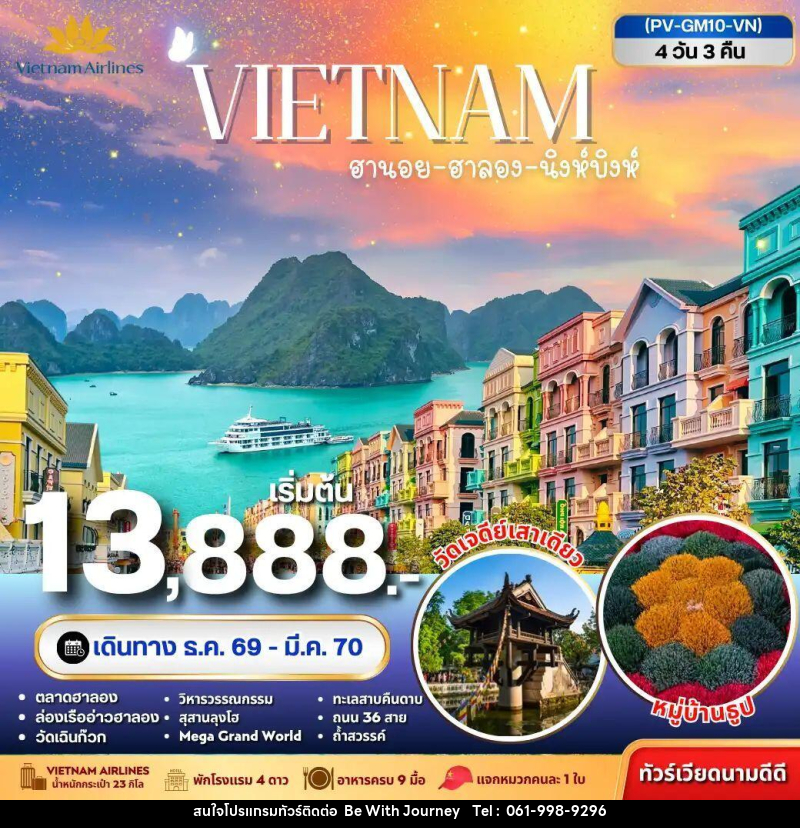 ทัวร์เวียดนาม-ฮานอย-ฮาลอง-นิงห์บิงห์ ทัวร์เวียดนาม ฮานอย ฮาลอง นิงห์บิงห์ 4วัน 3คืน - บริษัท บี วิท เจอร์นี จำกัด