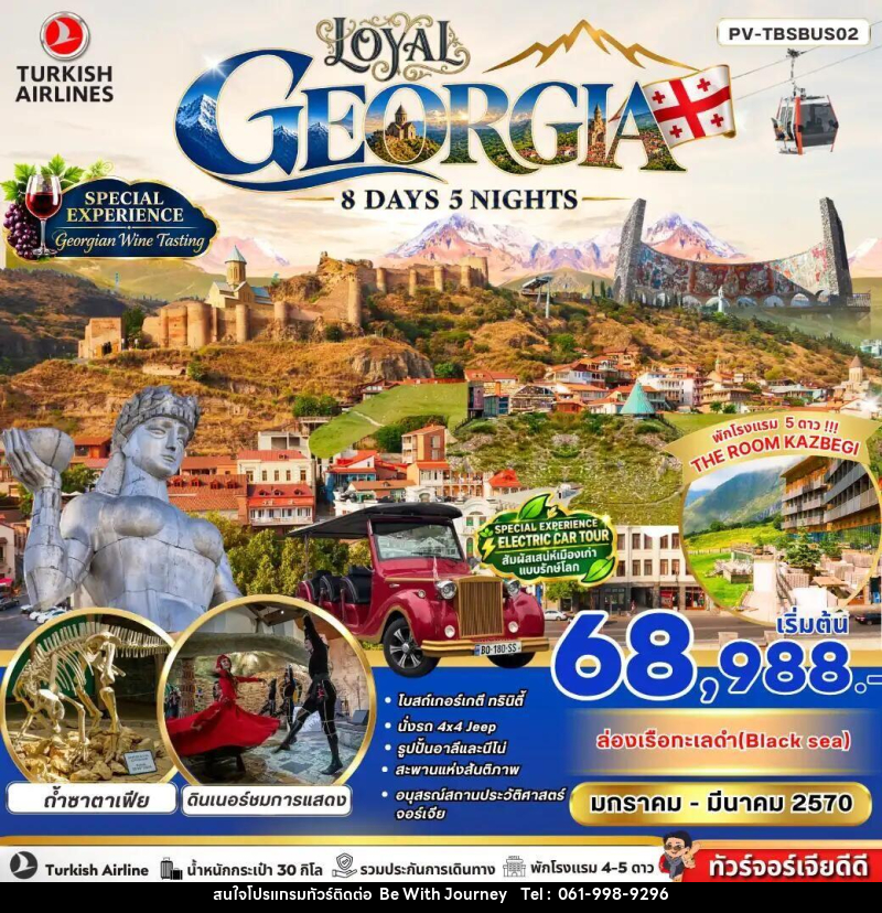 ทัวร์จอร์เจีย LOYAL GEORGIA 8 DAY 5 NIGHT - บริษัท บี วิท เจอร์นี จำกัด