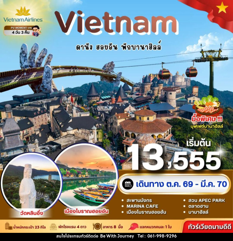 ทัวร์เวียดนาม-ดานัง-ฮอยอัน ทัวร์เวียดนาม MOMENT VIETNAM ดานัง-ฮอยอัน-พักบานาฮิลล์ 4 วัน 3 คืน BY VN - บริษัท บี วิท เจอร์นี จำกัด