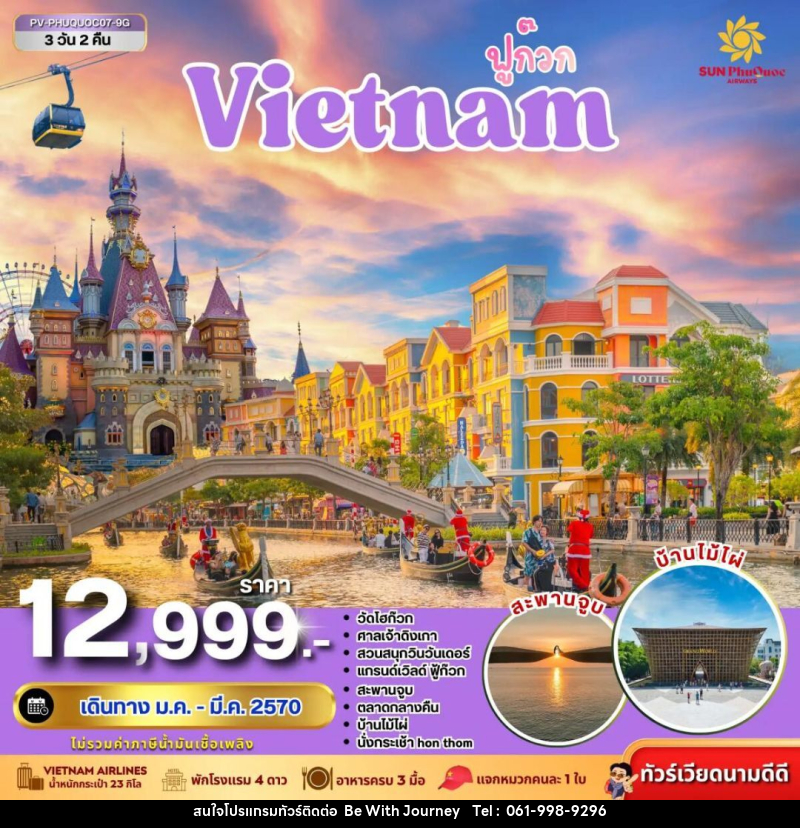 ทัวร์เวียดนาม-ฟูก๊วก ทัวร์เวียดนาม PHU QUOC 3 วัน 2 คืน BY 9G - บริษัท บี วิท เจอร์นี จำกัด