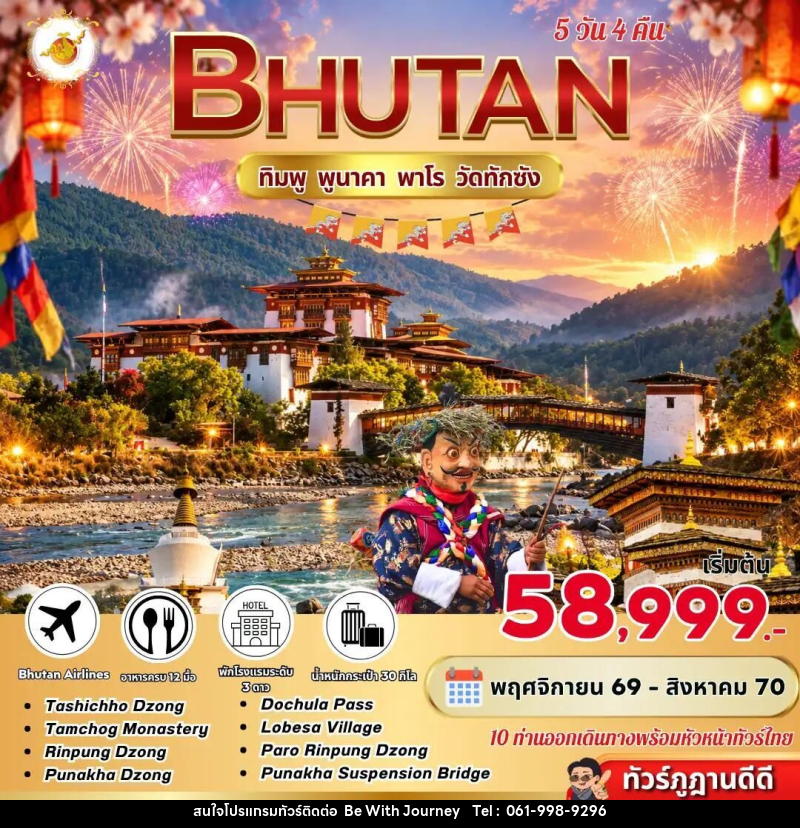 ทัวร์ภูฏาน Bhutan 5 Days 4 Nights ทิมพู พูนาคา พาโร วัดทักซัง BY B3 - บริษัท บี วิท เจอร์นี จำกัด
