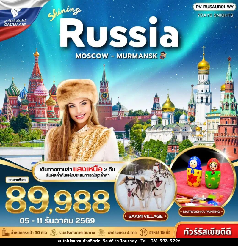 ทัวร์รัสเซีย SHINING RUSSIA MOSCOW MURMANSK - บริษัท บี วิท เจอร์นี จำกัด