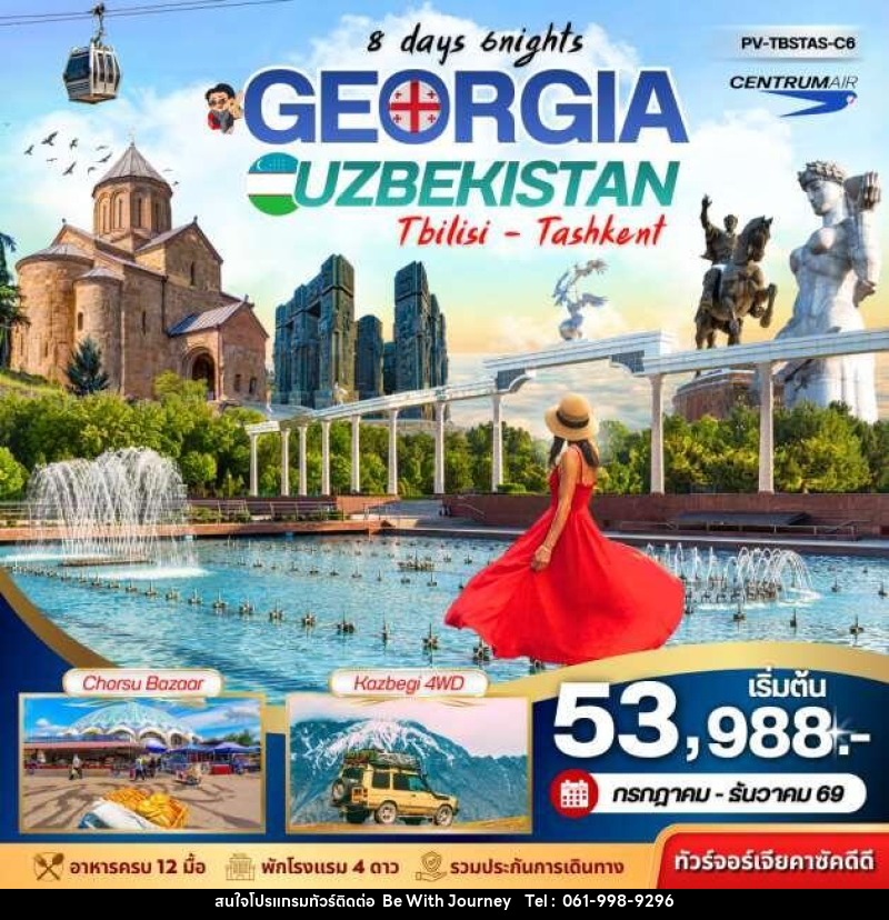 ทัวร์จอร์เจีย GEORGIA UZBEKISTAN Tbilisi Tashkent - บริษัท บี วิท เจอร์นี จำกัด